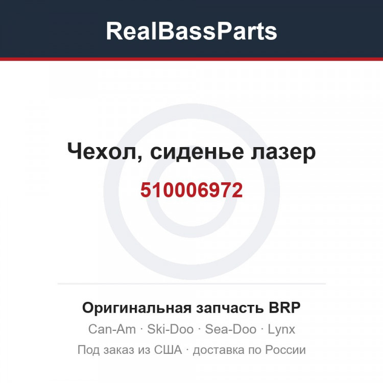 510006972 Чехол, сиденье лазер