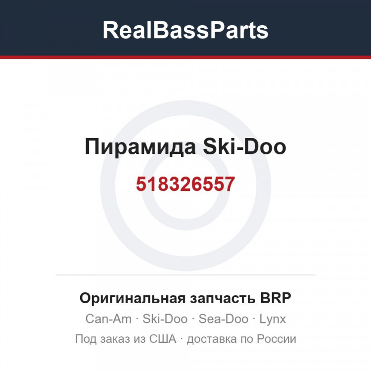 518326557 Пирамида Ski-Doo