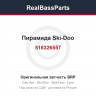 518326557 Пирамида Ski-Doo