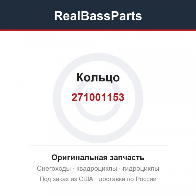 271001153 Кольцо