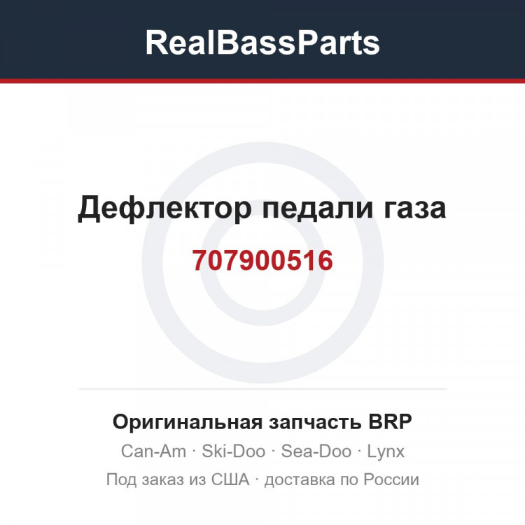 707900516 Дефлектор педали газа