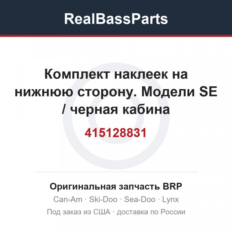 415128831 Комплект наклеек на нижнюю сторону. Модели SE / черная кабина