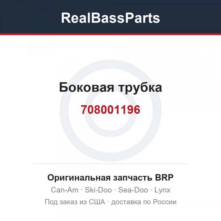 708001196 Боковая трубка