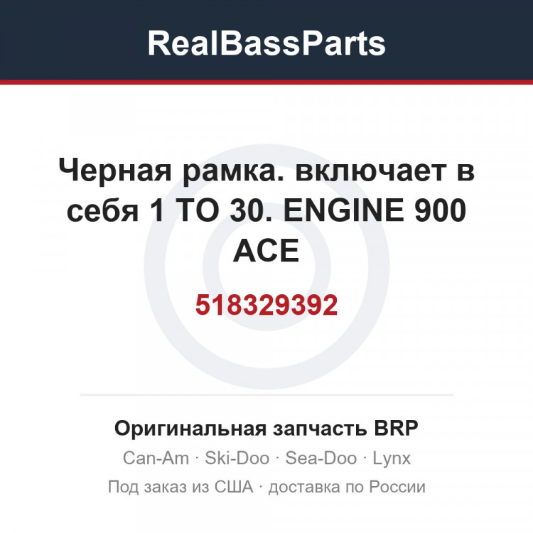 518329392 Черная рамка. включает в себя 1 TO 30. ENGINE 900 ACE