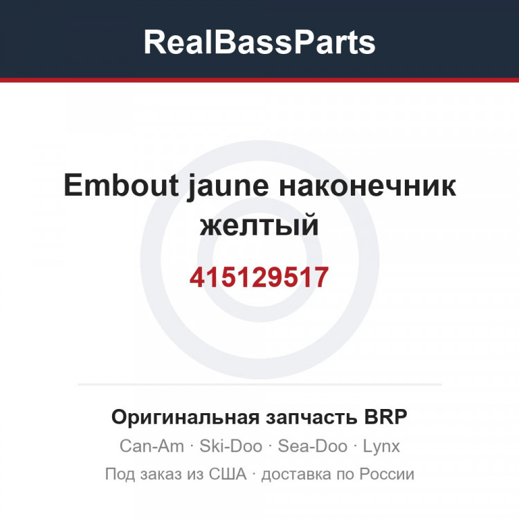 415129517 Embout jaune наконечник желтый