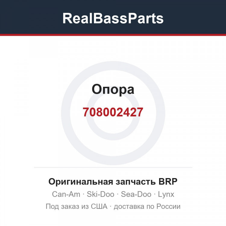 708002427 Опора