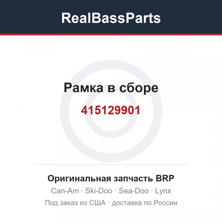 415129901 Рамка в сборе