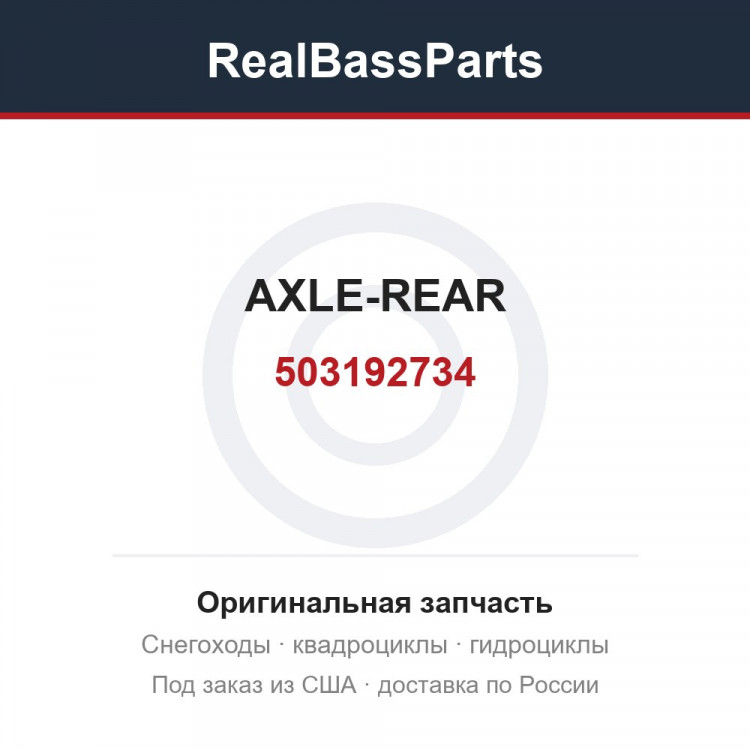 503192734 AXLE-REAR