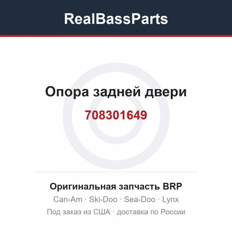 708301649 Опора задней двери