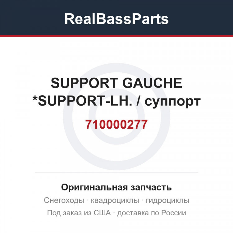 710000277 SUPPORT GAUCHE *SUPPORT-LH. / суппорт