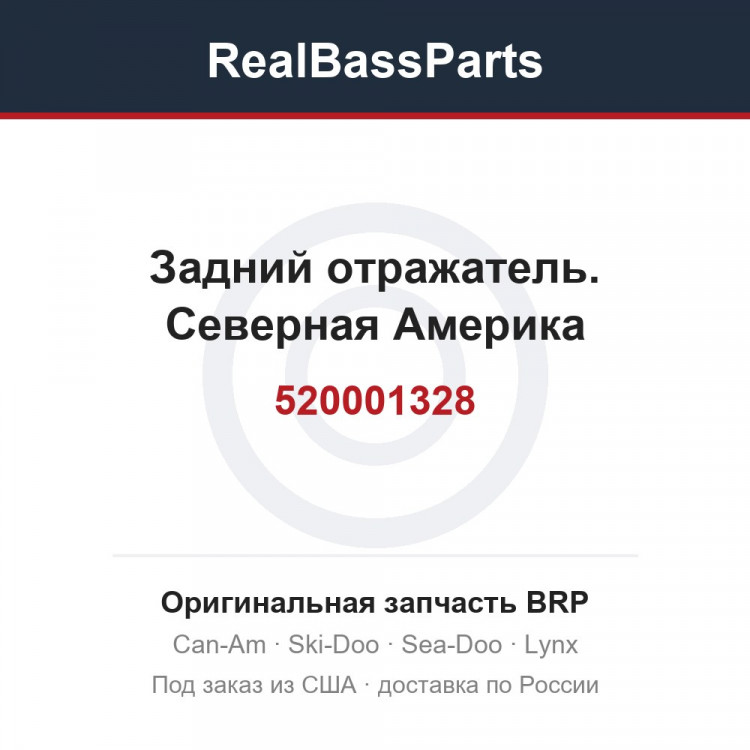 520001328 Задний отражатель. Северная Америка