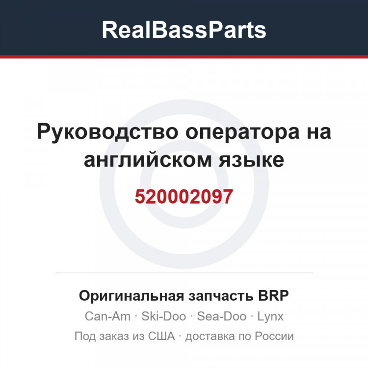 520002097 Руководство оператора на английском языке