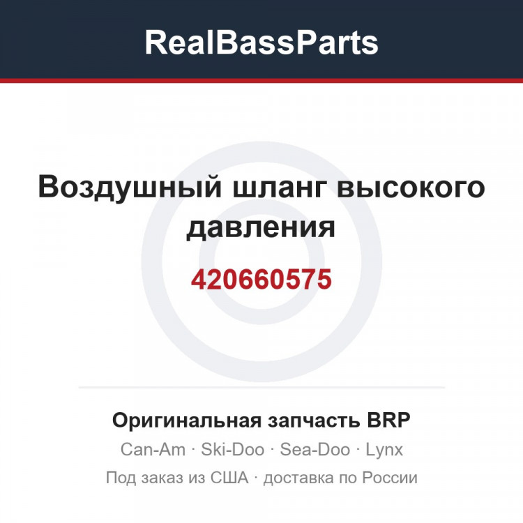 420660575 Воздушный шланг высокого давления