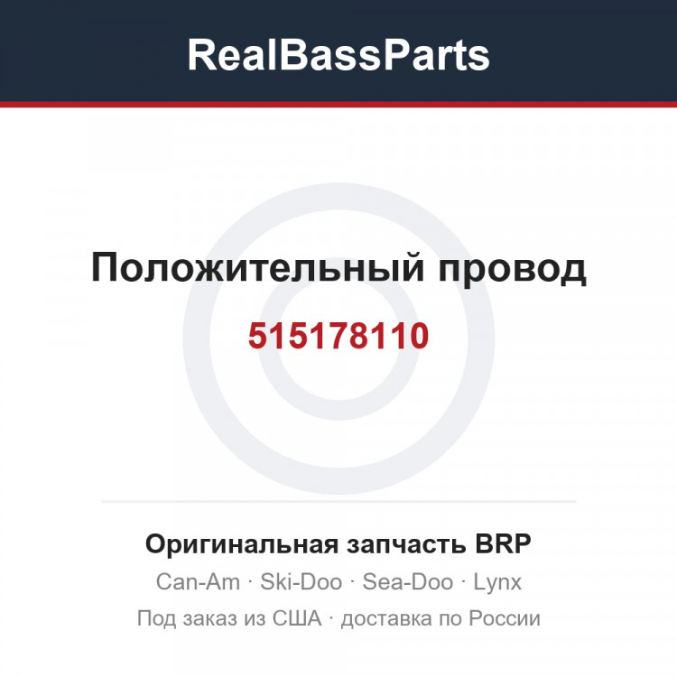 515178110 Положительный провод