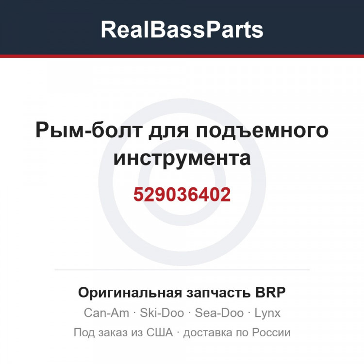 529036402 Рым-болт для подъемного инструмента