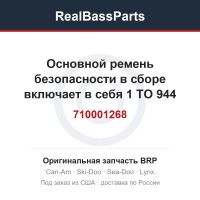 710001268 Основной ремень безопасности в сборе включает в себя 1 TO 944