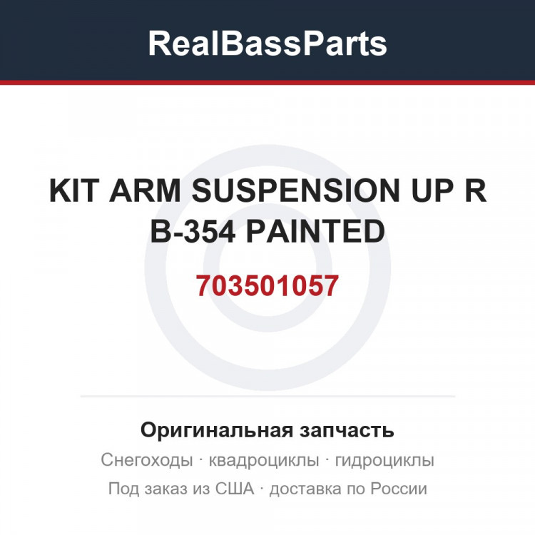 703501057 KIT ARM SUSPENSION UP R B-354 PAINTED
