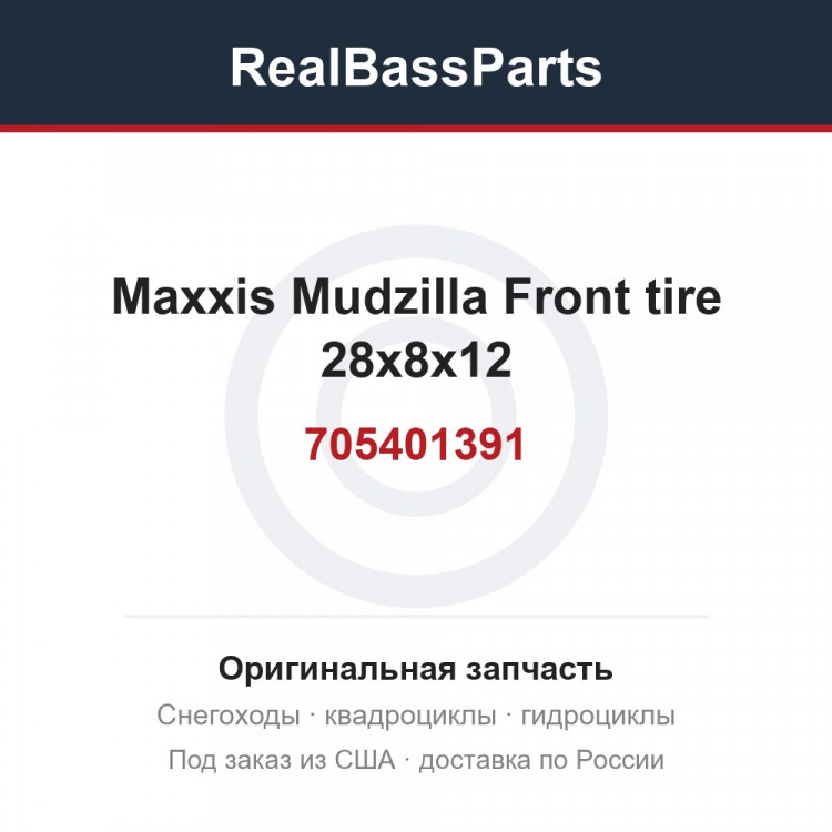 705401391 Maxxis Mudzilla Front tire 28х8x12