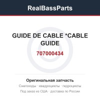 707000434 GUIDE DE CABLE *CABLE GUIDE