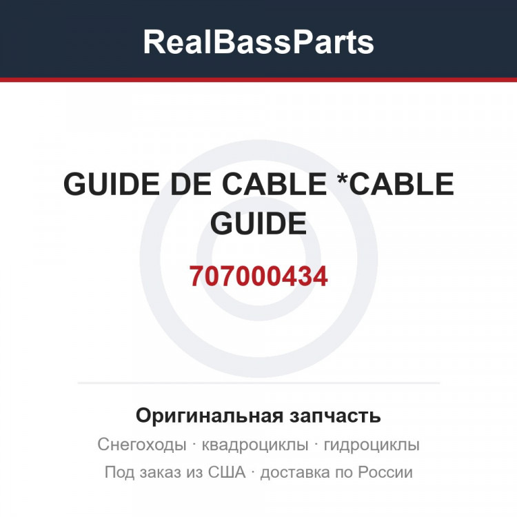 707000434 GUIDE DE CABLE *CABLE GUIDE