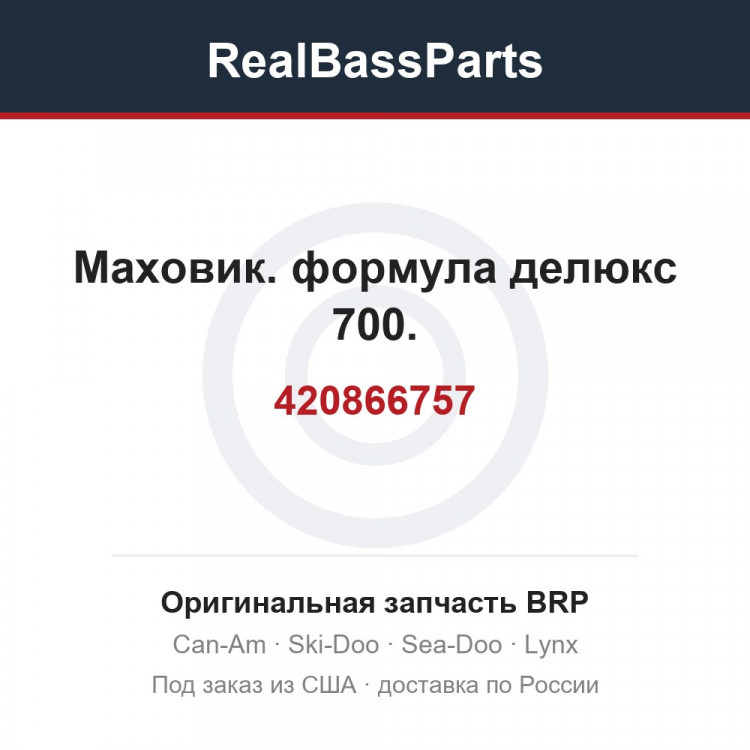 420866757 Маховик. формула делюкс 700.