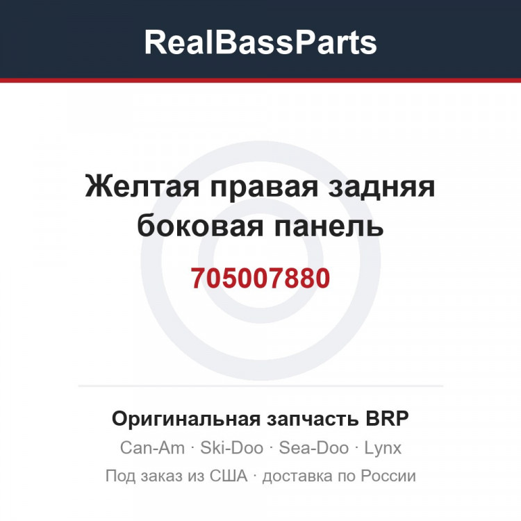 705007880 Желтая правая задняя боковая панель
