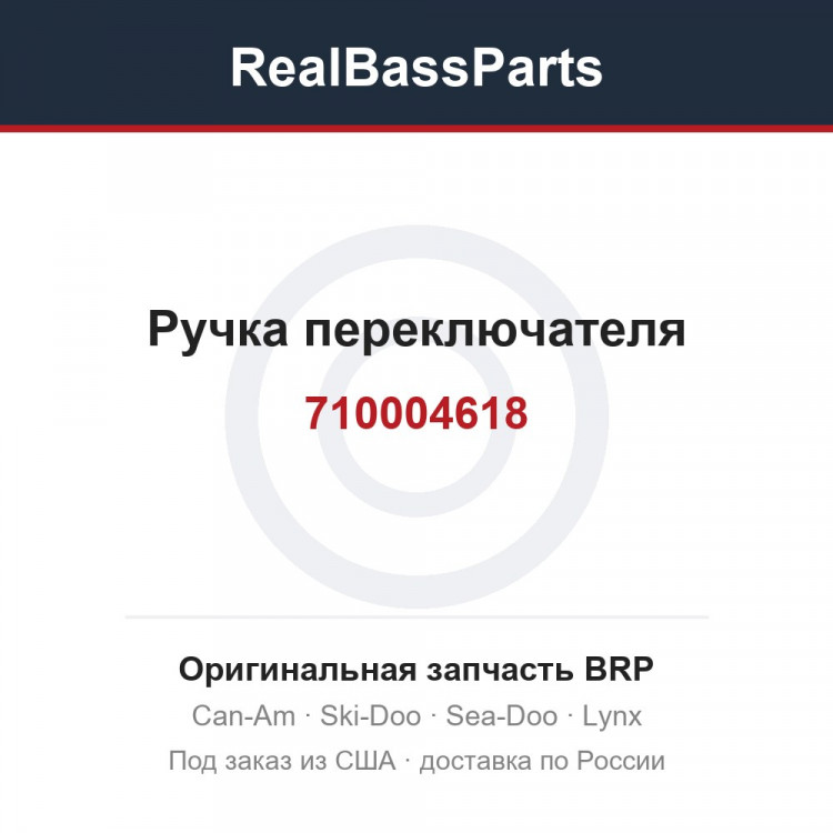 710004618 Ручка переключателя