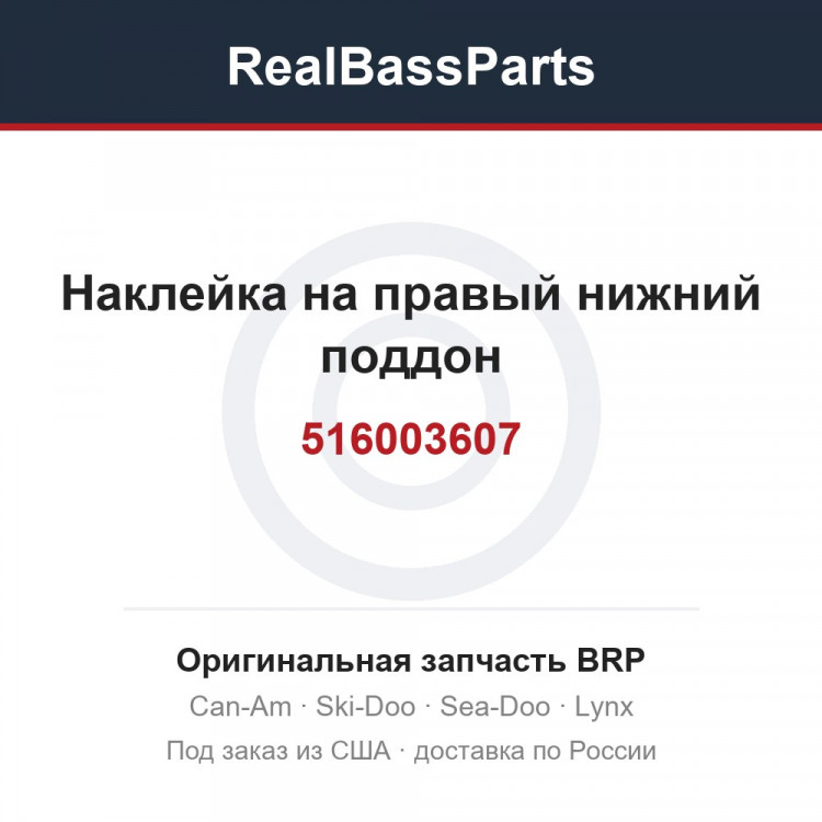 516003607 Наклейка на правый нижний поддон