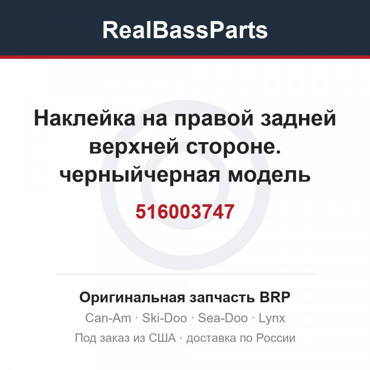 516003747 Наклейка на правой задней верхней стороне. черныйчерная модель