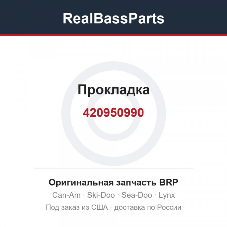 420950990 Прокладка