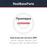 420950990 Прокладка