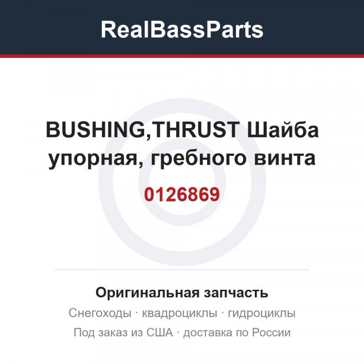0126869 BUSHING,THRUST  Шайба упорная, гребного винта