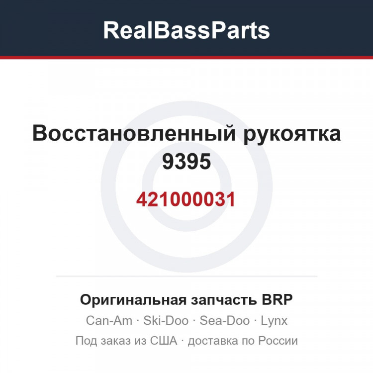 421000031 Восстановленный рукоятка 9395