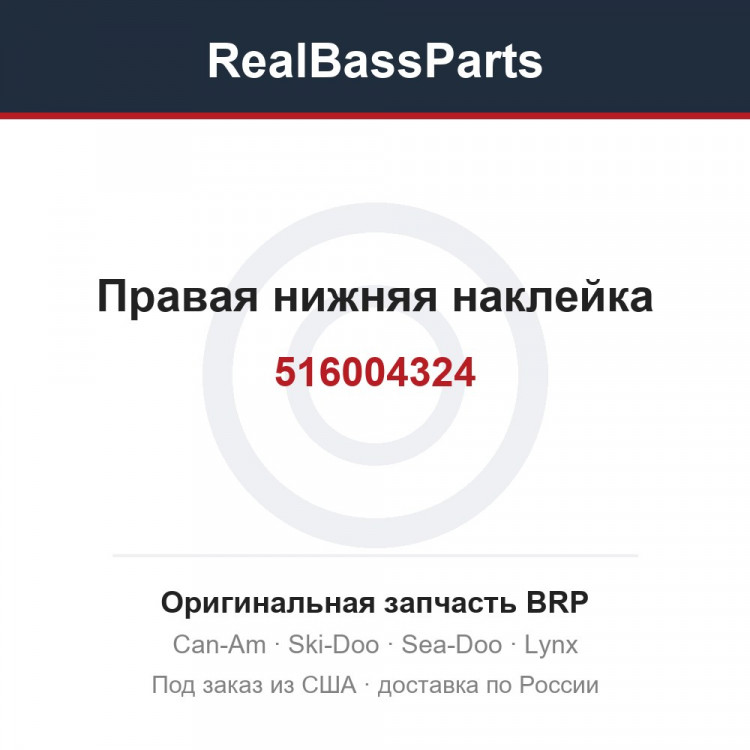 516004324 Правая нижняя наклейка
