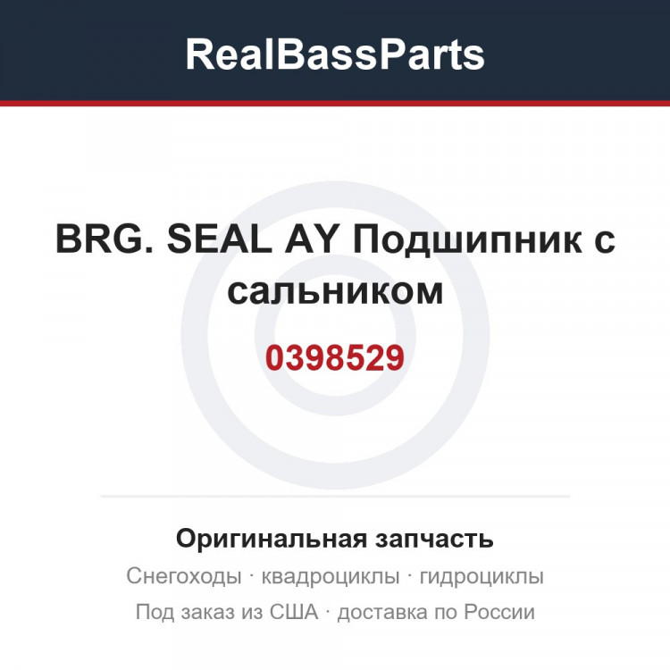 0398529 BRG.   SEAL AY  Подшипник с сальником