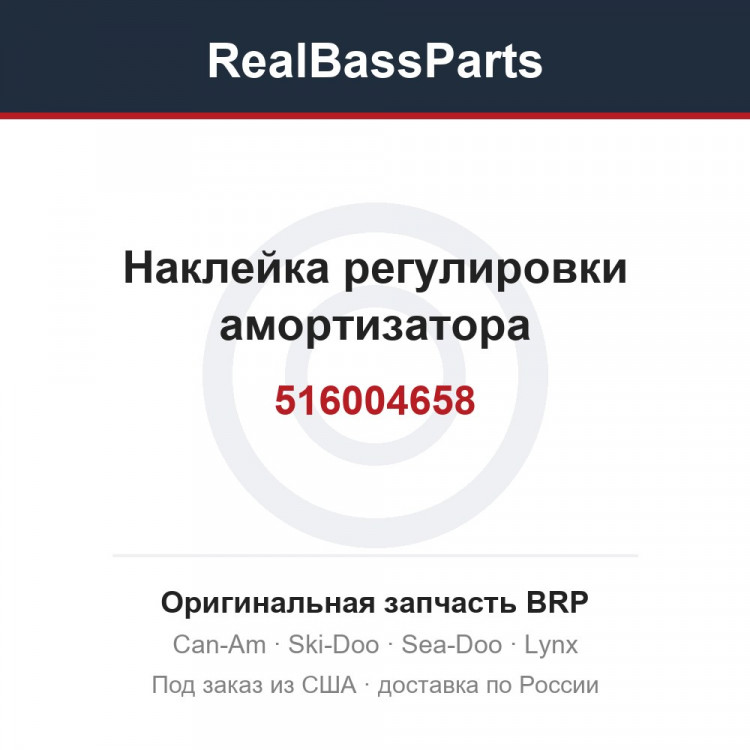 516004658 Наклейка регулировки амортизатора