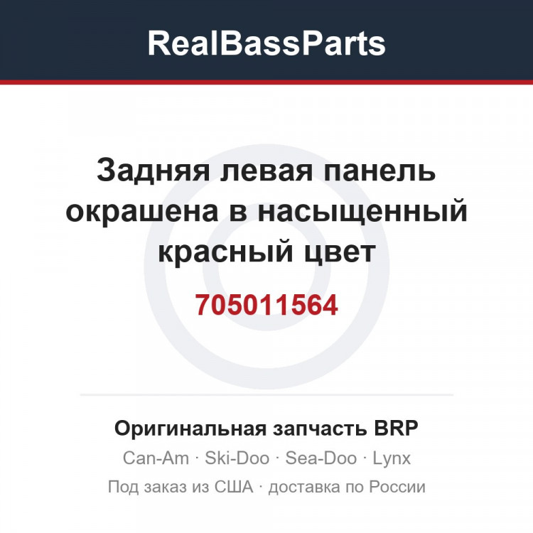 705011564 Задняя левая панель окрашена в насыщенный красный цвет