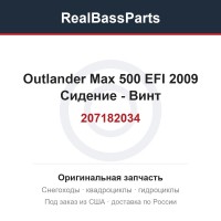 207182034 Outlander Max 500 EFI 2009 Сидение - Винт