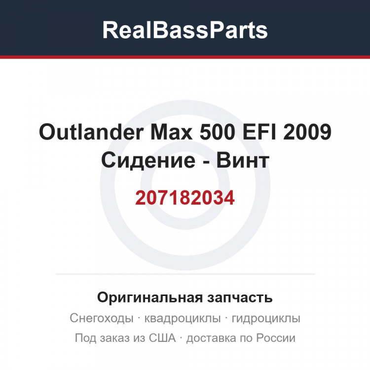 207182034 Outlander Max 500 EFI 2009 Сидение - Винт