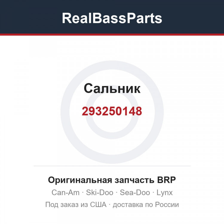 293250148 Сальник