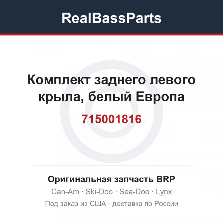 715001816 Комплект заднего левого крыла, белый Европа