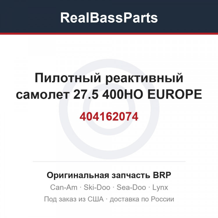 404162074 Пилотный реактивный самолет 27.5 400HO EUROPE