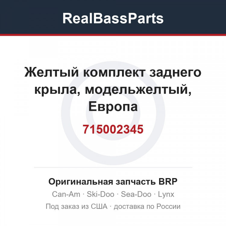 715002345 Желтый комплект заднего крыла, модельжелтый, Европа
