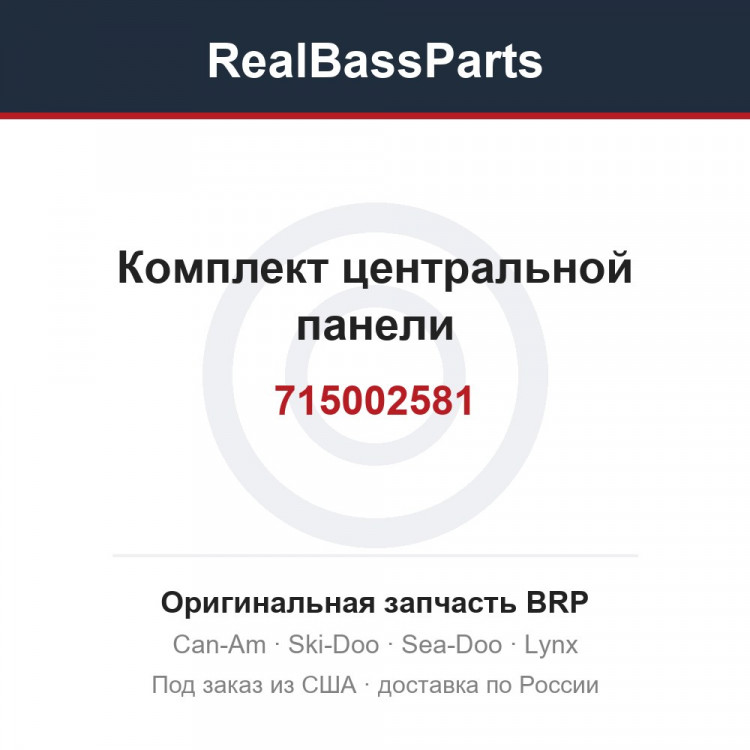 715002581 Комплект центральной панели