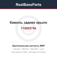 715002754 Камоль заднее крыло