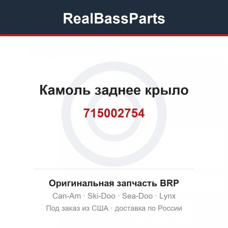 715002754 Камоль заднее крыло