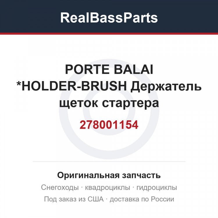 278001154 PORTE BALAI    *HOLDER-BRUSH  Держатель щеток стартера
