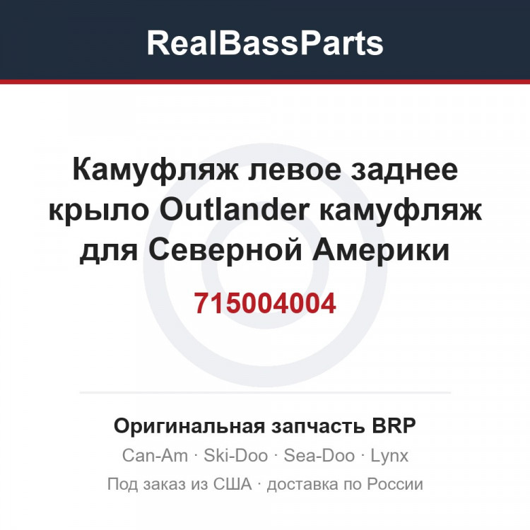 715004004 Камуфляж левое заднее крыло Outlander камуфляж для Северной Америки