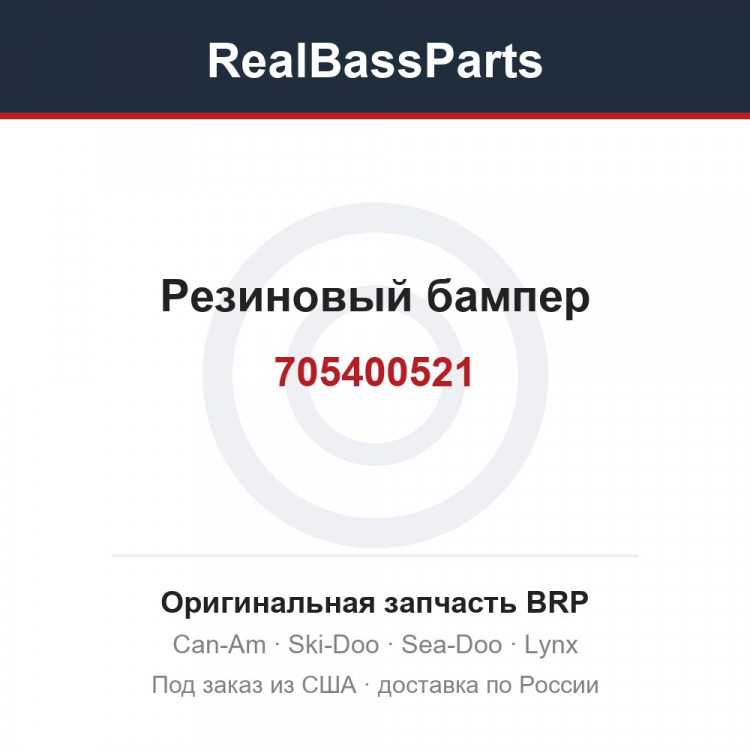 705400521 Резиновый бампер