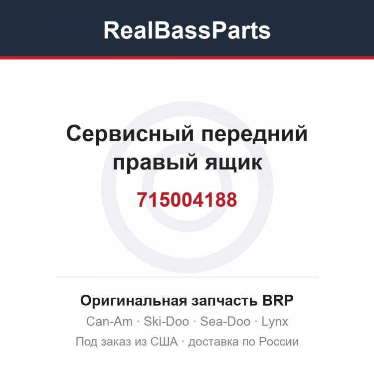 715004188 Сервисный передний правый ящик